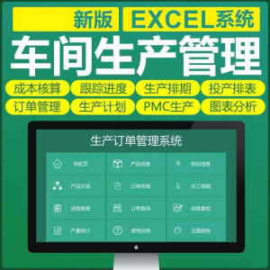 车间生产Excel表格PMC生产计划与物料控制资料订单管理进度跟踪-淘宝虚拟宝库
