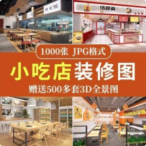 餐饮小吃店装修设计效果图串串香麻辣烫参考图3d全景图素材实景图-淘宝虚拟宝库