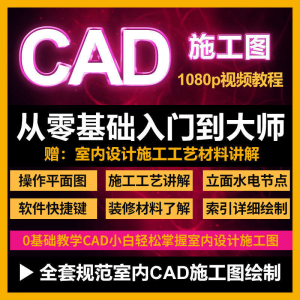 CAD零基础入门视频教程高清视频室内设计施工图软件制图教学课程-淘宝虚拟宝库