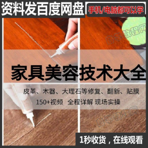 家具维修补漆修复翻新美容视频教程培训自学习方法技术-淘宝虚拟宝库