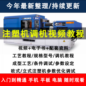 注塑机调机教程塑胶模具注塑工艺成型参数设置视频素材工程师教学-淘宝虚拟宝库