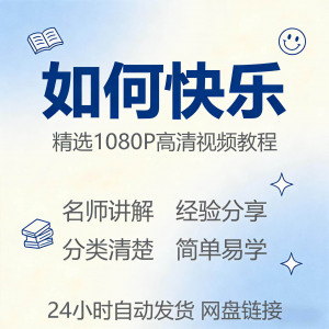 如何快乐学会快乐情绪视频教程新手自学零基础入门精通课程全集-淘宝虚拟宝库