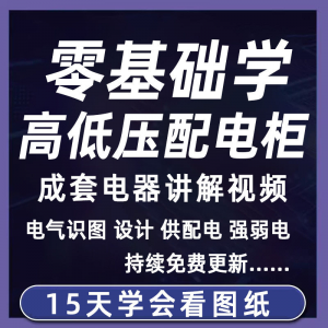 成套电气教程2026年高低压配电柜图纸识图视频课程变电所设计讲解-淘宝虚拟宝库