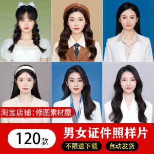 海马体证件照样片个人样图美式韩式肖像寸照素材照相馆写真模板-淘宝虚拟宝库