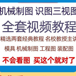 快速学会看图纸三视图零件装配图机械制图识图视频教程自学零基础-淘宝虚拟宝库