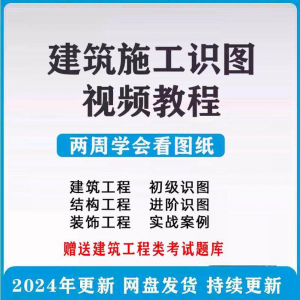 建筑工程图纸识图视频教程土建施工结构设计零基础入门讲解学习-淘宝虚拟宝库