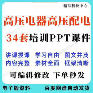 高压电器高压配电培训PPT课件电工培训基础知识意识配电装置-淘宝虚拟宝库
