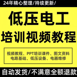 PPT课件电器设备低压电工培训视频教程使用维修技能特种作业-淘宝虚拟宝库