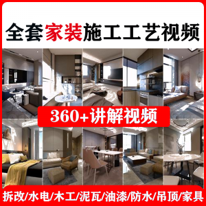 室内家居装修工程施工工艺视频工序流程家装水电木工吊顶工艺教程-淘宝虚拟宝库