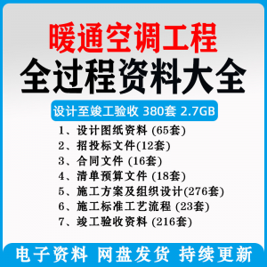 暖通风中央空调工程施工方案组织设计图纸招投标合同竣工验收资料-淘宝虚拟宝库