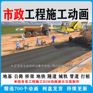 市政工程施工动画道桥梁地铁隧道城轨3D一建二建全套视频资料-淘宝虚拟宝库