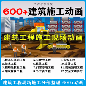 建筑施工动画一建二建现场工艺流程土建安装现场施工技术视频素材-淘宝虚拟宝库
