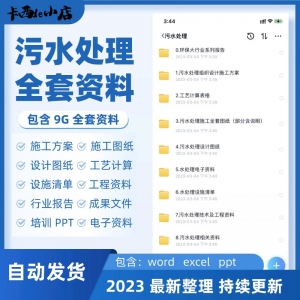 污水处理厂全套资料组织设计施工方案全套图纸工艺计算表ppt培训-淘宝虚拟宝库