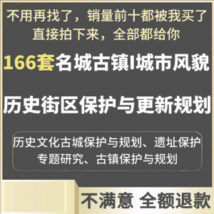 古城古镇文化名城街区城市风貌保护与更新规划设计案例文本-淘宝虚拟宝库