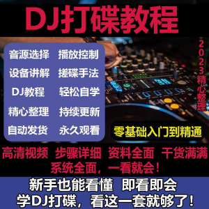 DJ打碟教程零基础入门到精通自学课程DJ中文搓碟视频教学培训资料-淘宝虚拟宝库