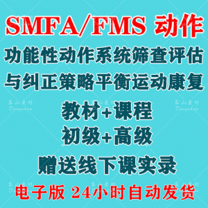 SFMA和FMS动作功能性系统评估与纠正初级高级运动颈椎脊康复课程-淘宝虚拟宝库