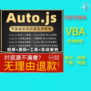 autojs教程免root手机脚本课程按键精灵自动化安卓全套源码视频-淘宝虚拟宝库