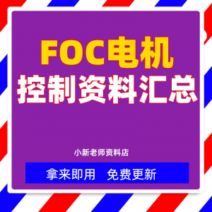 整套大厂成熟无刷电机FOC控制器解决方案教程实例源码学习资料-淘宝虚拟宝库