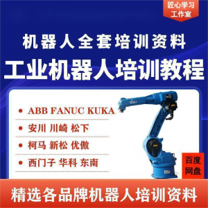 工业机器人视频教程ABB川崎KUKA安川FANUC编程课全套PPT资料-淘宝虚拟宝库