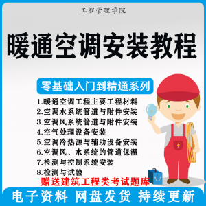 暖通空调安装施工技术教程视频中央空调工程施工实用工艺方法教学-淘宝虚拟宝库