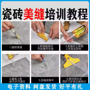 瓷砖美缝施工视频教程零基础入门打胶填缝清缝方法课程技巧培训-淘宝虚拟宝库