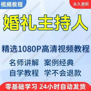 婚礼主持人视频学习教程新手自学零基础入门精通教学培训课程全集-淘宝虚拟宝库