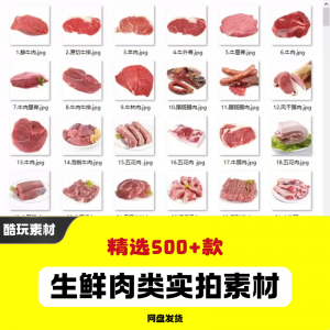 生鲜肉类猪肉羊肉牛肉实拍素材电商外卖新鲜菜品宣传图片-淘宝虚拟宝库