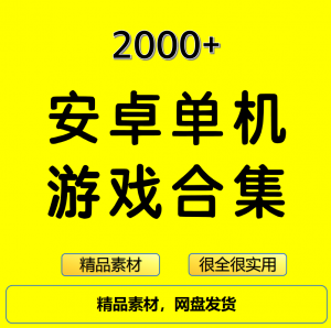 2000+安卓单机游戏大合集精选-淘宝虚拟宝库