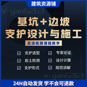 基坑及边坡支护工程设计与施工技术视屏教学课程计算软件规范解读-淘宝虚拟宝库