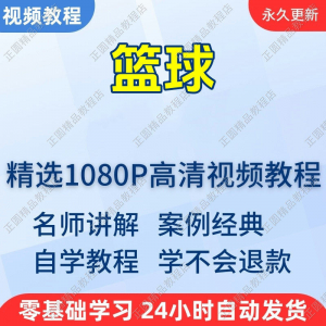 篮球打篮球学习高清视频教程新手自学零基础入门精通教学课程全集-淘宝虚拟宝库