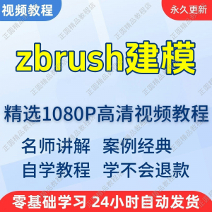 zbrush建模视频教程新手学习小白自学零基础入门精通教学课程全集-淘宝虚拟宝库