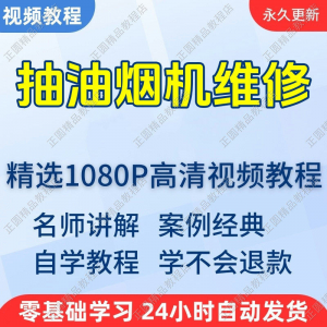 抽油烟机维修视频教程新手自学零基础入门精通教学培训课程全集-淘宝虚拟宝库
