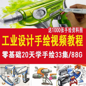 工业设计手绘视频教程工业设计手绘马克笔手绘教程产品快题设计-淘宝虚拟宝库