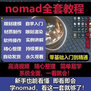 nomad教程sculpt 3d中文绘画ipad新手零基础雕刻建模全套视频课程-淘宝虚拟宝库