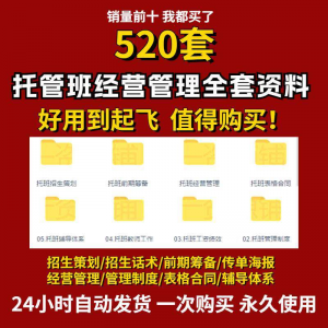 托管班运营管理制度方案午托晚托辅导班小饭桌培训招生宣传话术全-淘宝虚拟宝库