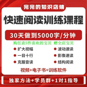 提升抗视频教程天训练阅读软件送遗忘开发速读快速力专注全脑30-淘宝虚拟宝库