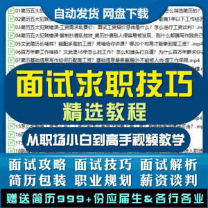 求职面试技巧视频课程简历包装职业规划应酬谈判辅导干货培训指导-淘宝虚拟宝库