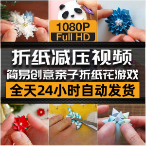 亲子折花游戏视频创意手工折纸 解减压自媒体思维书单号素材课程-淘宝虚拟宝库