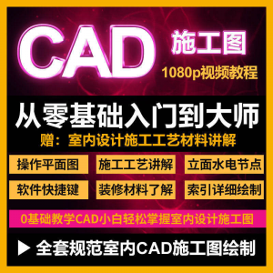 cad零基础入门教程高清视频室内设计施工图软件制图教学课程-淘宝虚拟宝库