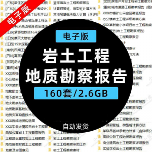 岩土工程边坡治理深基坑支护基础地质勘察报告设计方案技术资料。-淘宝虚拟宝库