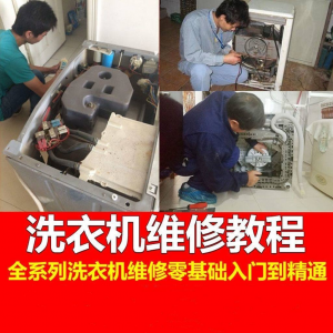洗衣机维修教程自学家电清洗维护维修技术视频教程-淘宝虚拟宝库