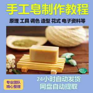 diy手作手工皂制作配方视频教程自学电子书资料冷制皂护肤品课程-淘宝虚拟宝库