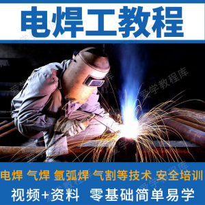 电焊工技术视频教程自学习焊接气焊气割氩弧焊零基础入门教学技能-淘宝虚拟宝库