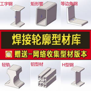 solidworks焊件库轮廓型材插件sw铝型材GB国标结构件标准件焊接库-淘宝虚拟宝库
