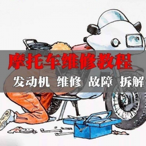新版摩托车维修视频教程电动车修理技术资料电路图全套实战维修工-淘宝虚拟宝库