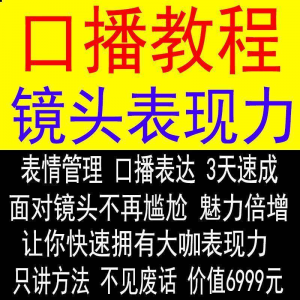 抖音口播课程镜头真人出境表现力短视频文案主播培训表演教程-淘宝虚拟宝库
