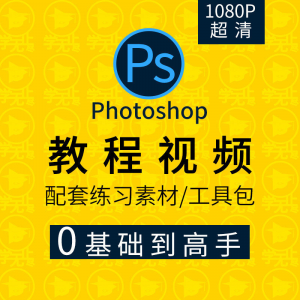 PS教程零基础入门学习photoshop软件全套自学视频人像精修图案例-淘宝虚拟宝库
