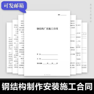 钢结构施工合同范本建筑工程屋面厂房彩钢加工制作安装承包协议书-淘宝虚拟宝库
