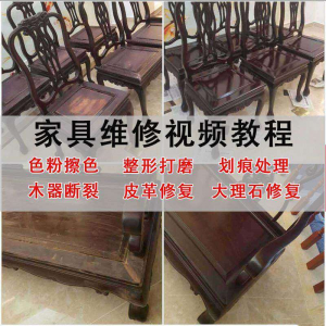 家具维修美容教程视频自学木器修补工具调色打磨划痕补漆教学资料-淘宝虚拟宝库
