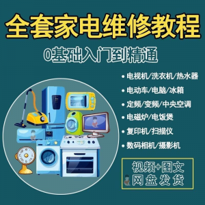 全套家电维修自学教程大全视频变频中央空调电视洗衣机热水器冰箱-淘宝虚拟宝库